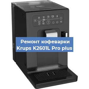 Ремонт помпы (насоса) на кофемашине Krups K2601L Pro plus в Воронеже